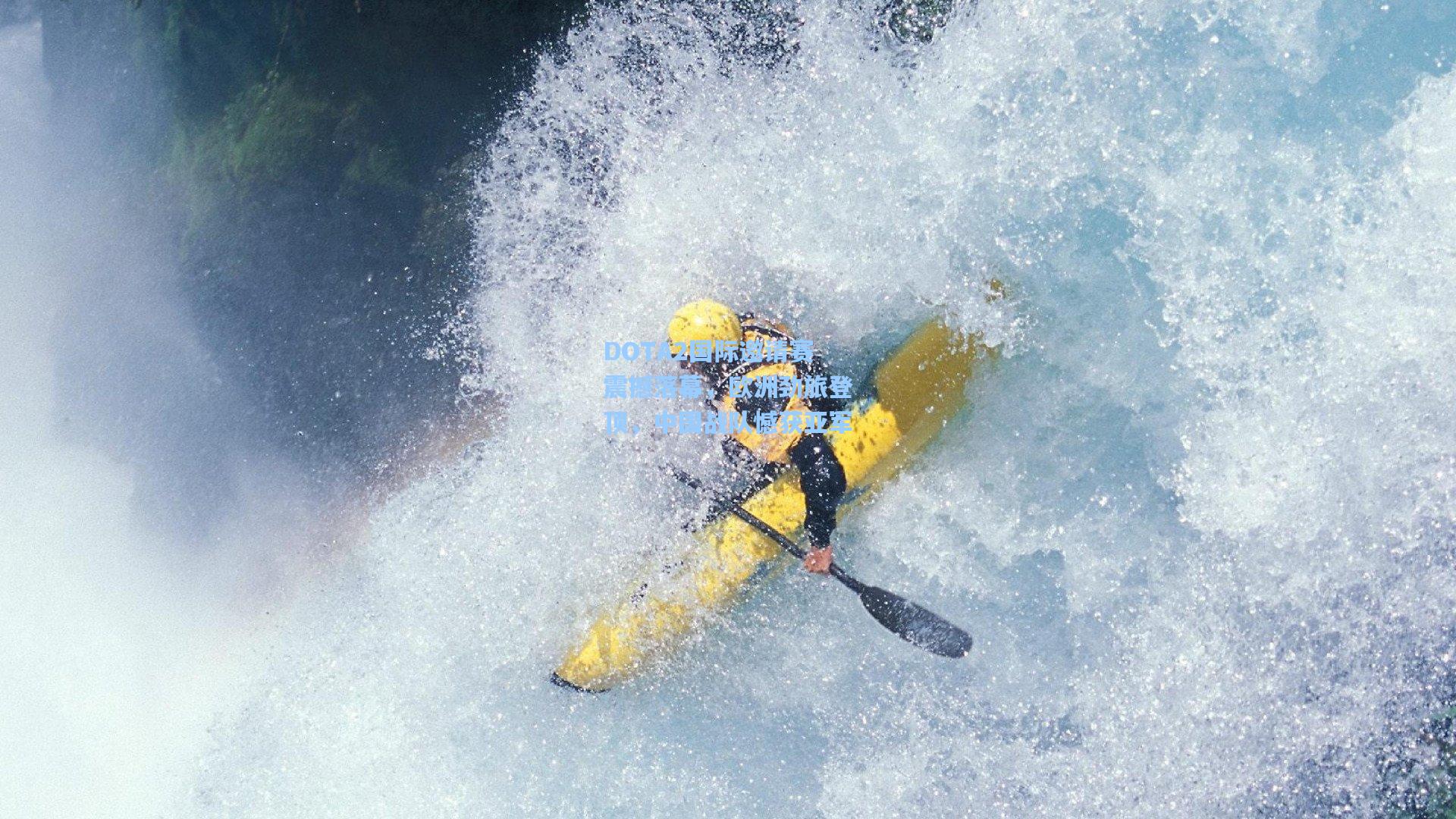 DOTA2国际邀请赛震撼落幕，欧洲劲旅登顶，中国战队憾获亚军