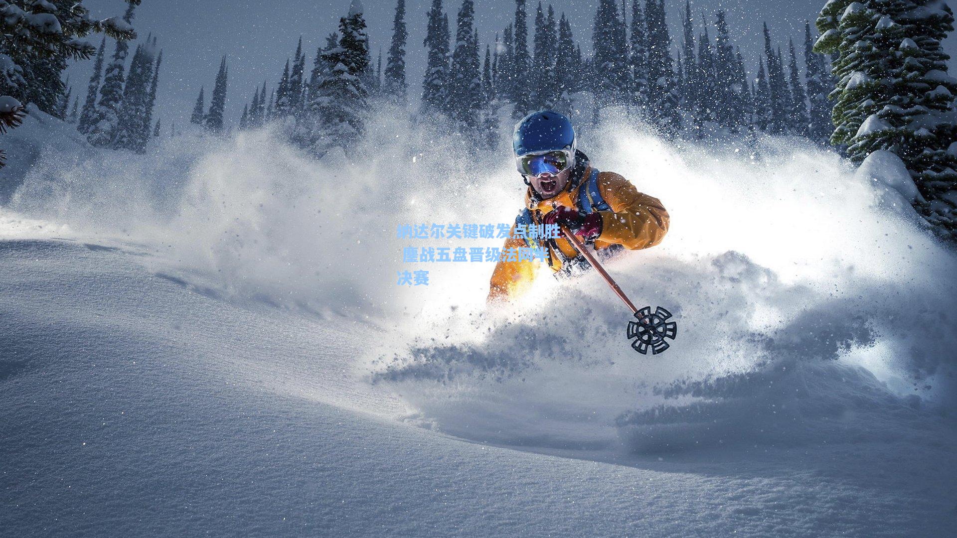 纳达尔关键破发点制胜 鏖战五盘晋级法网半决赛