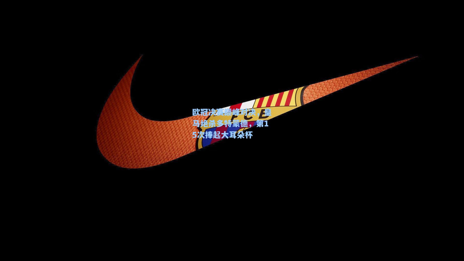 欧冠决赛巅峰对决，皇马绝杀多特蒙德，第15次捧起大耳朵杯