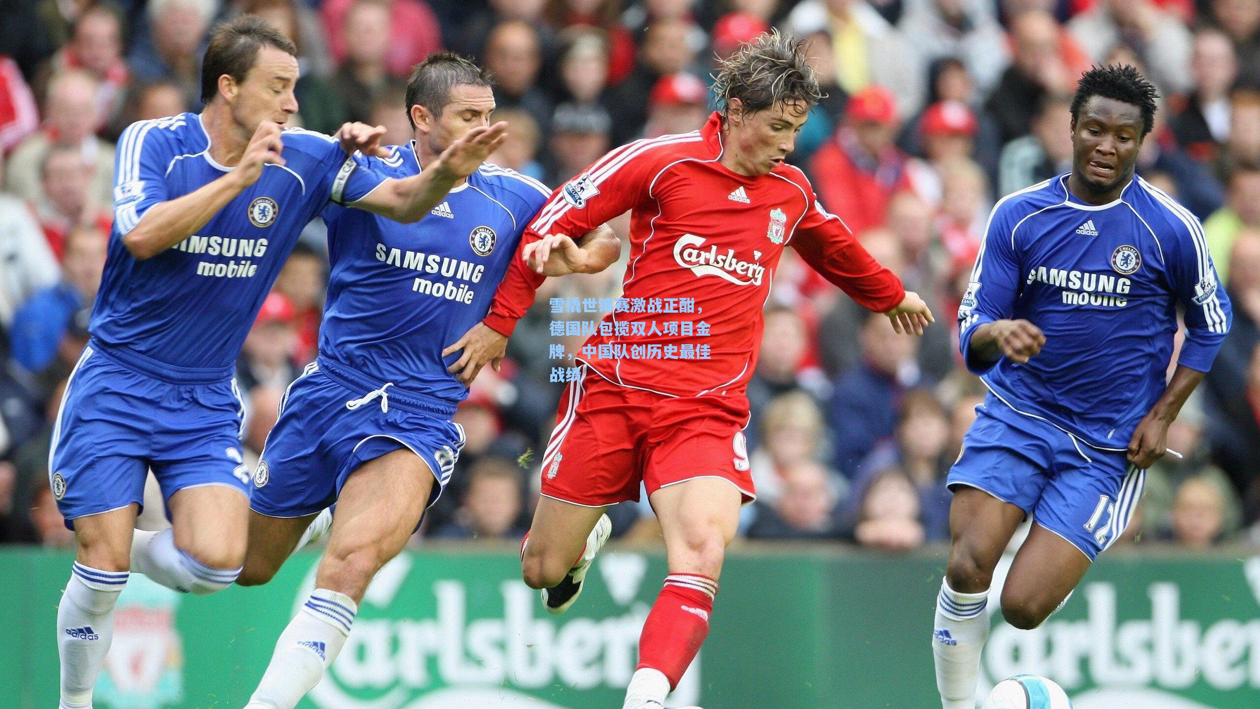 雪橇世锦赛激战正酣，德国队包揽双人项目金牌，中国队创历史最佳战绩