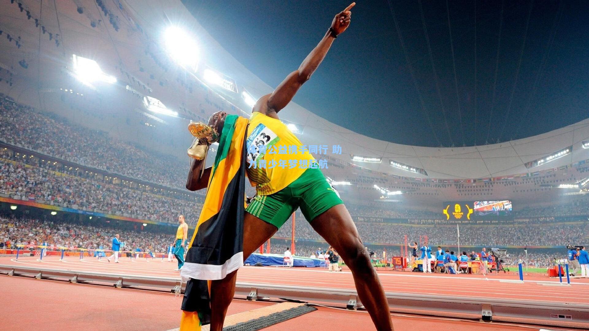 体育公益携手同行 助力青少年梦想起航