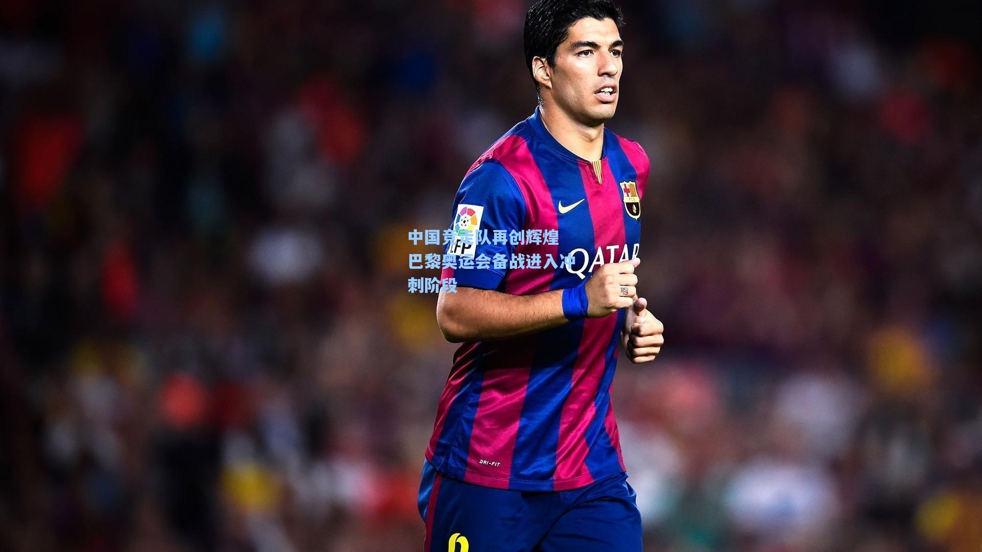 中国竞走队再创辉煌 巴黎奥运会备战进入冲刺阶段