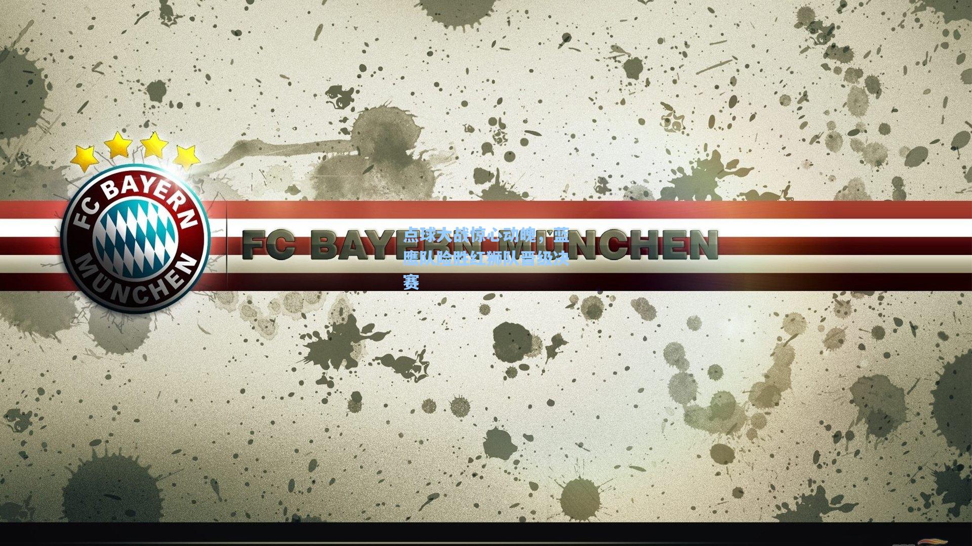 点球大战惊心动魄,蓝鹰队险胜红狮队晋级决赛