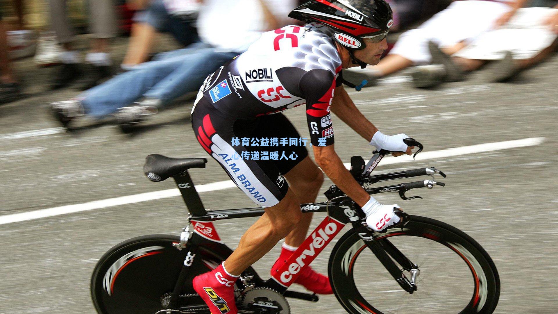 体育公益携手同行，爱心传递温暖人心