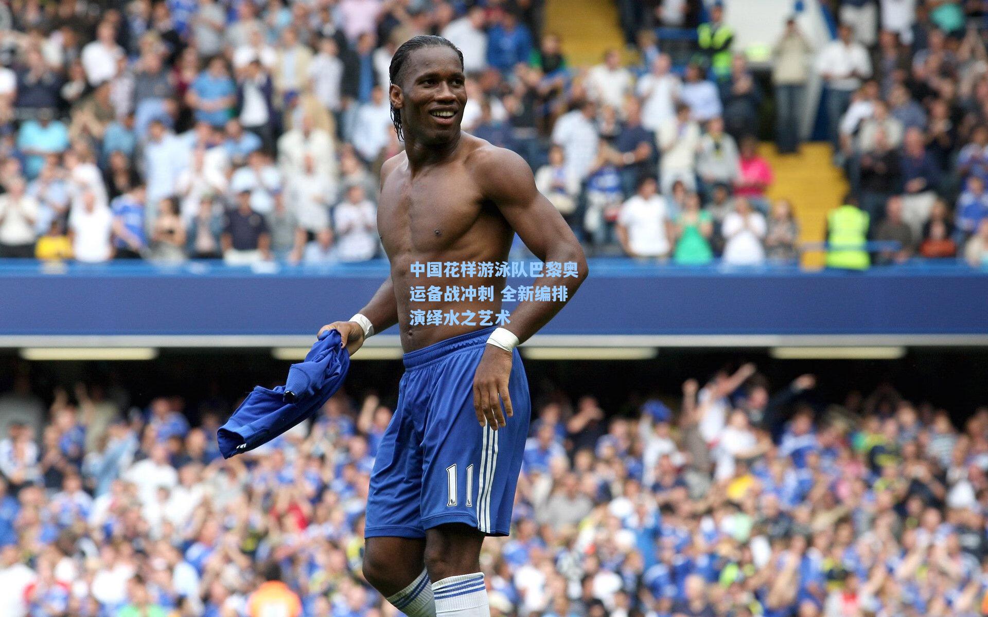 中国花样游泳队巴黎奥运备战冲刺 全新编排演绎水之艺术