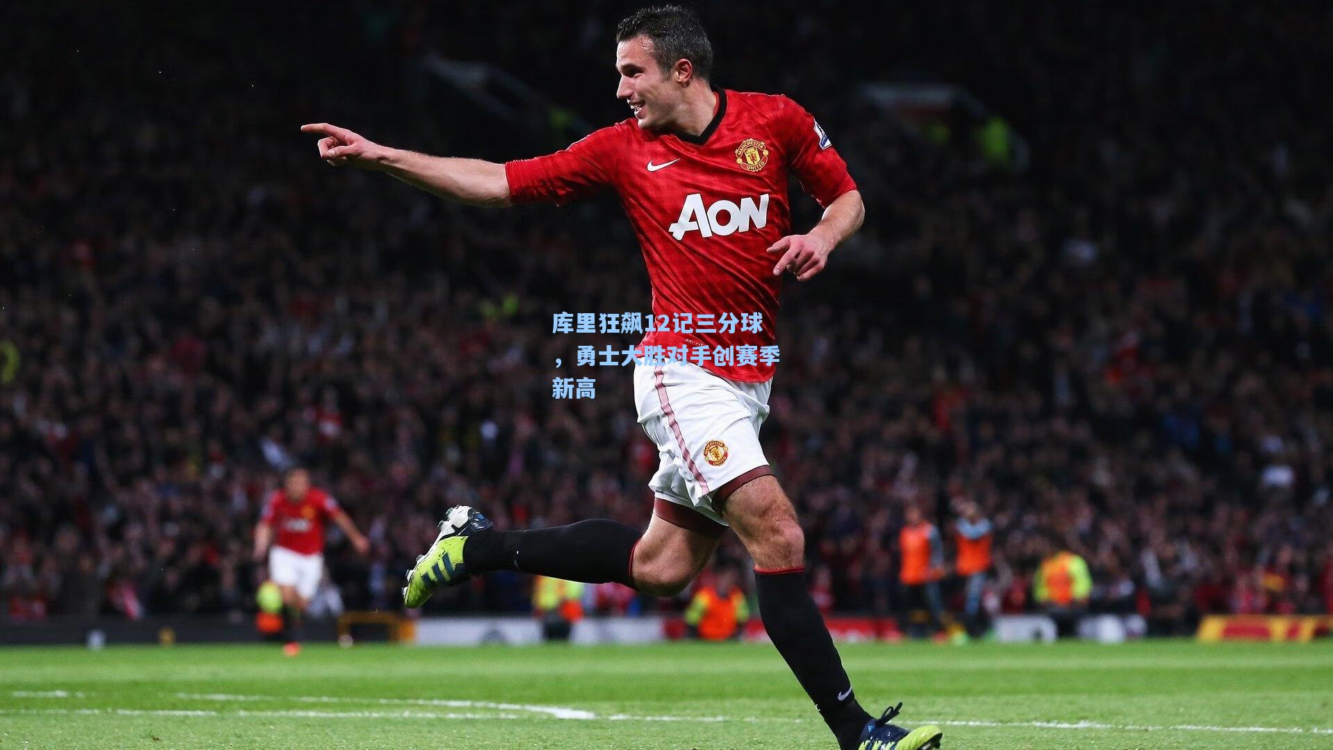 库里狂飙12记三分球，勇士大胜对手创赛季新高