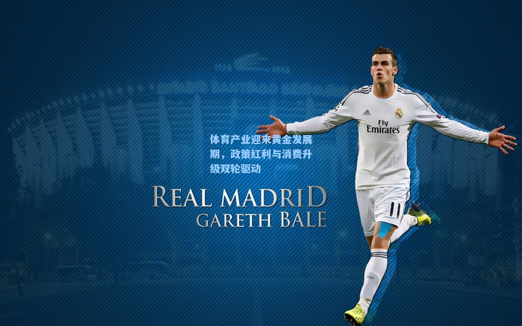 体育产业迎来黄金发展期，政策红利与消费升级双轮驱动