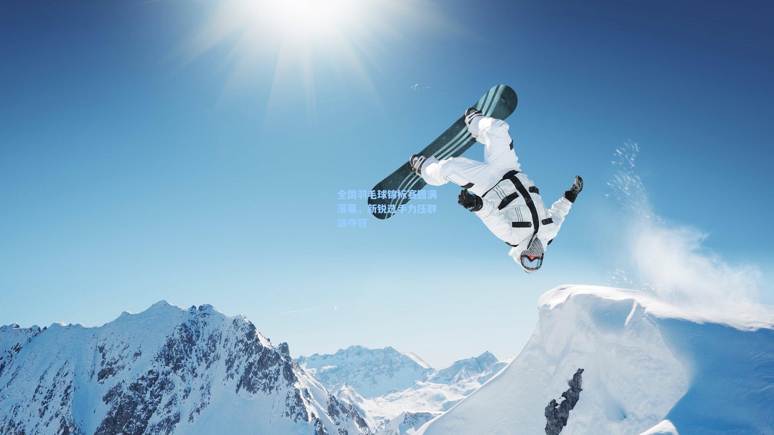 全国羽毛球锦标赛圆满落幕，新锐选手力压群雄夺冠