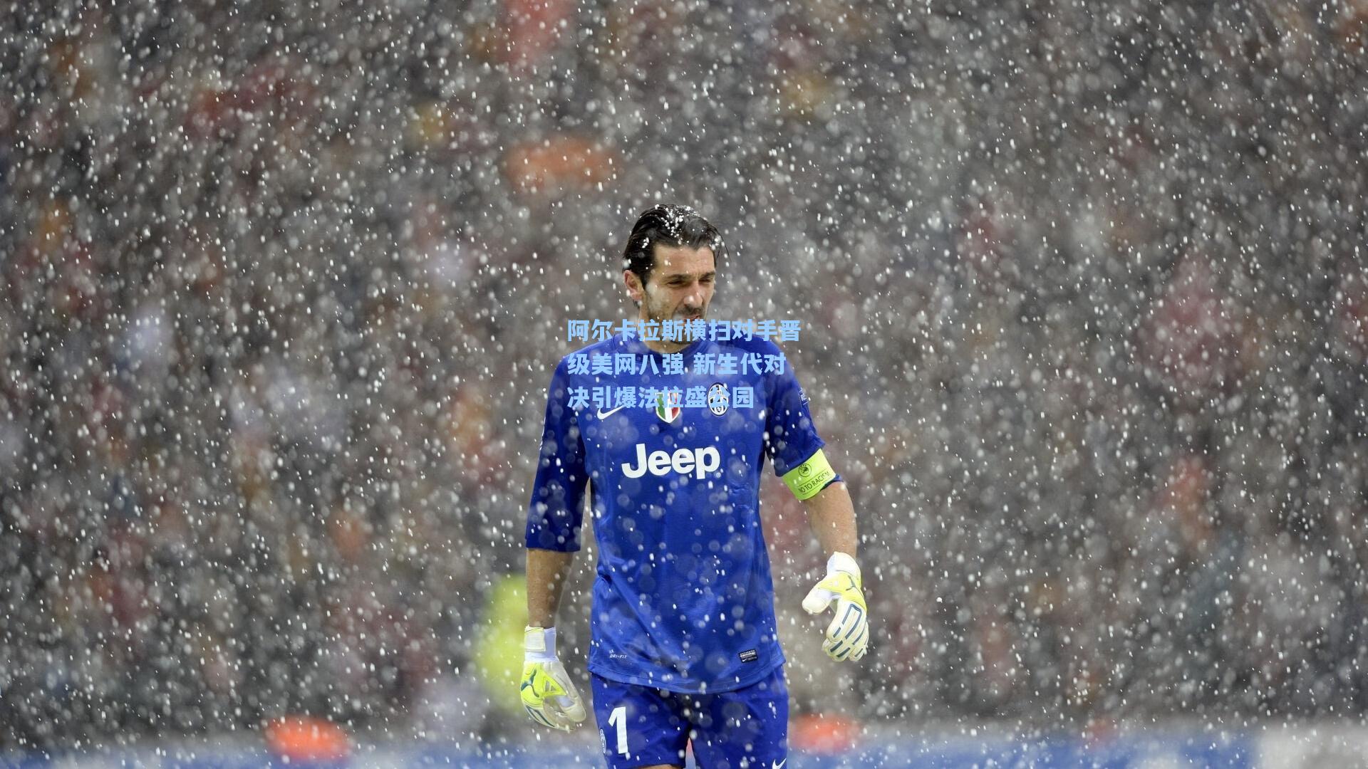 阿尔卡拉斯横扫对手晋级美网八强 新生代对决引爆法拉盛公园