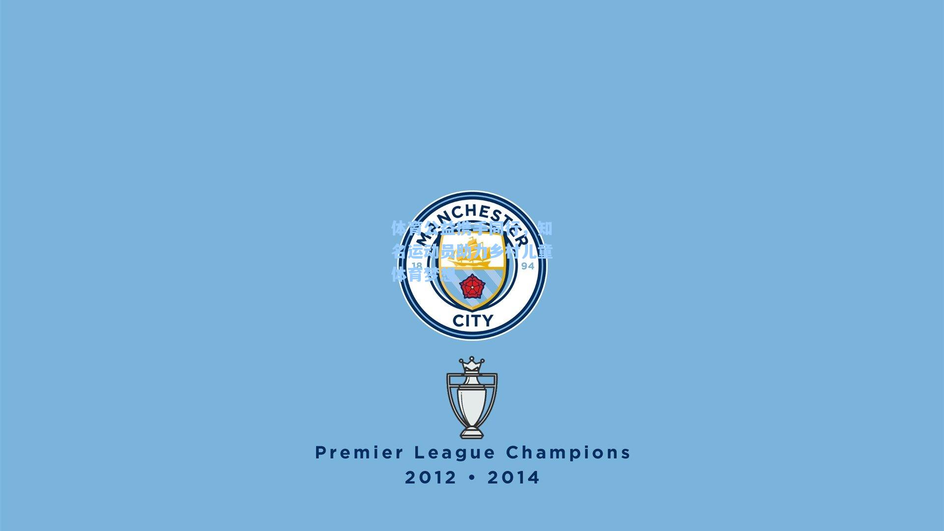 体育公益携手同行，知名运动员助力乡村儿童体育梦想