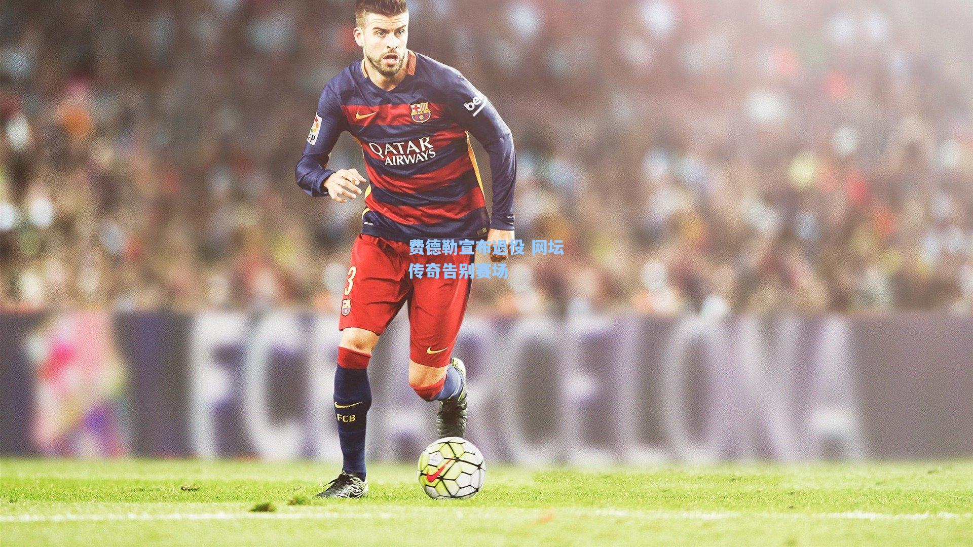 费德勒宣布退役 网坛传奇告别赛场