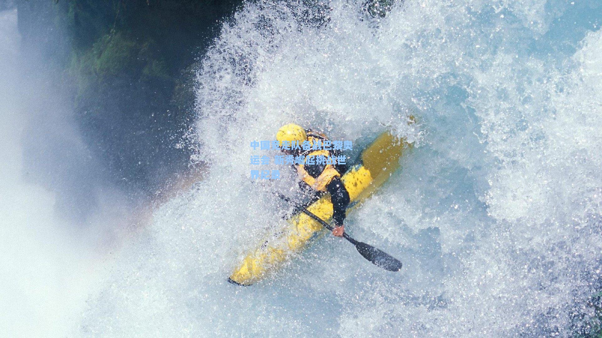 中国竞走队备战巴黎奥运会 新秀崛起挑战世界纪录