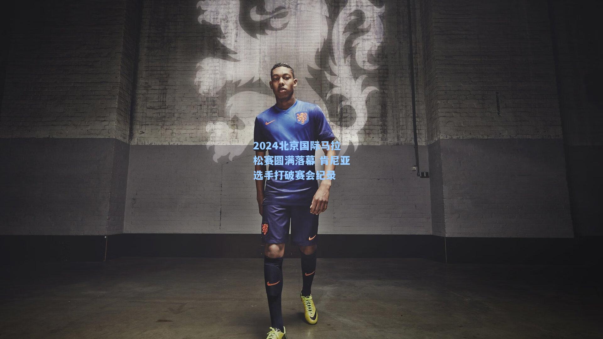 2024北京国际马拉松赛圆满落幕 肯尼亚选手打破赛会纪录