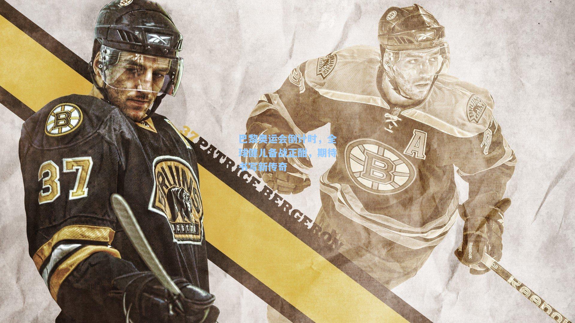 巴黎奥运会倒计时，全球健儿备战正酣，期待书写新传奇