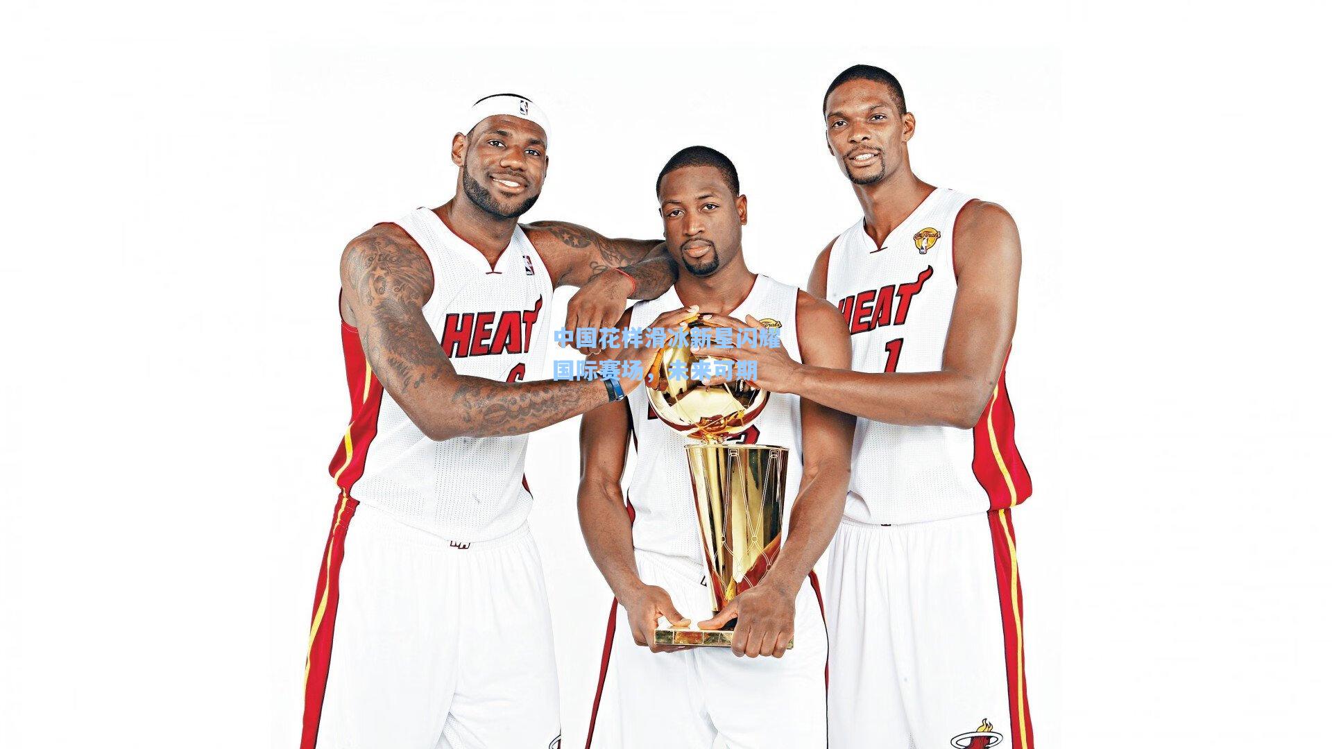 中国花样滑冰新星闪耀国际赛场，未来可期