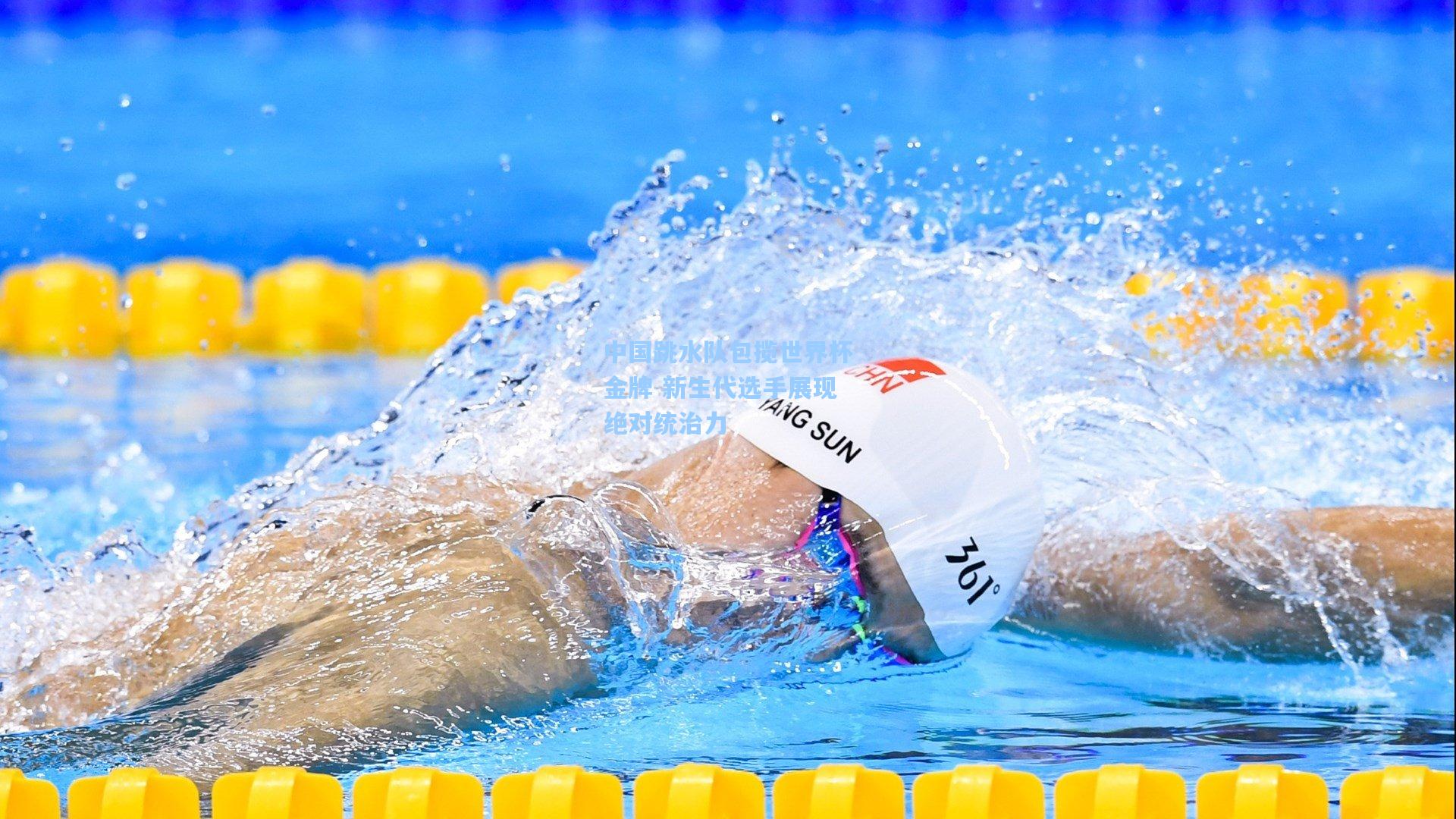 中国跳水队包揽世界杯金牌 新生代选手展现绝对统治力