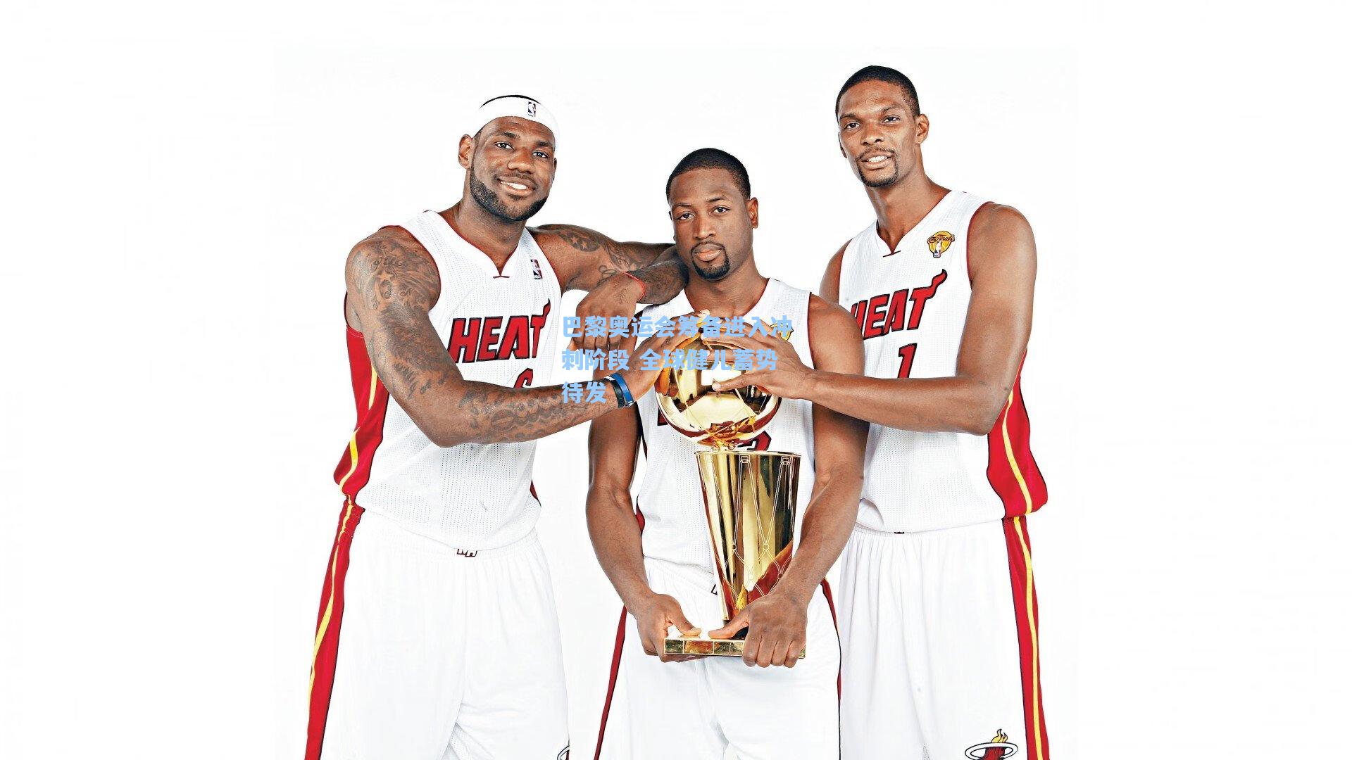 巴黎奥运会筹备进入冲刺阶段 全球健儿蓄势待发