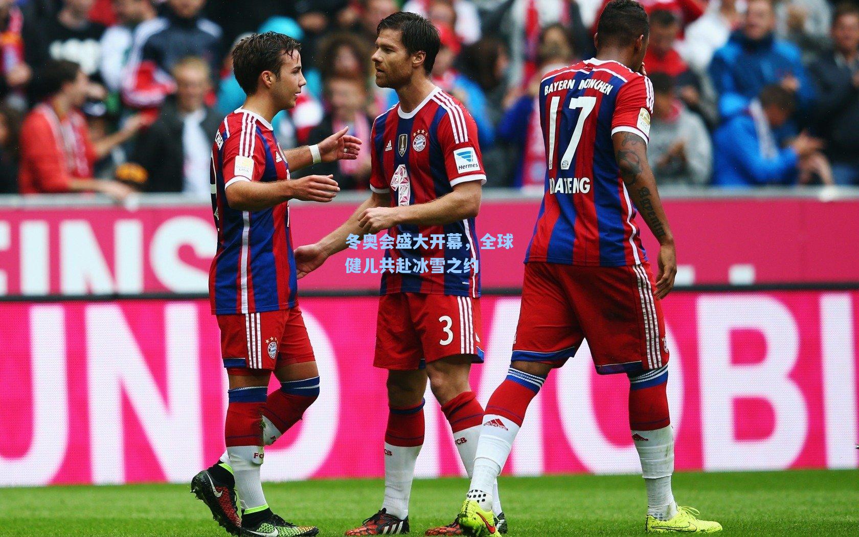 冬奥会盛大开幕，全球健儿共赴冰雪之约