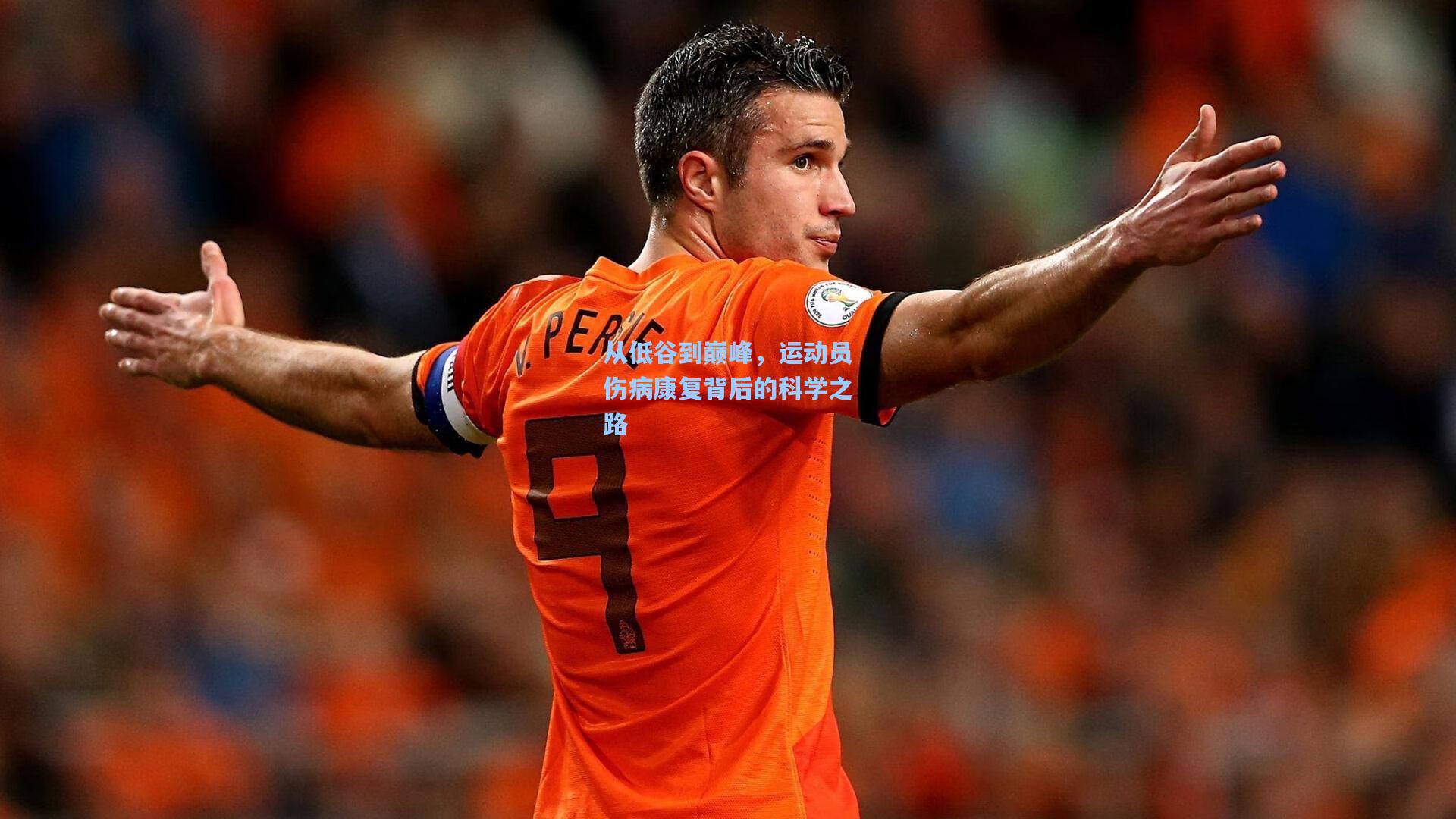 从低谷到巅峰，运动员伤病康复背后的科学之路