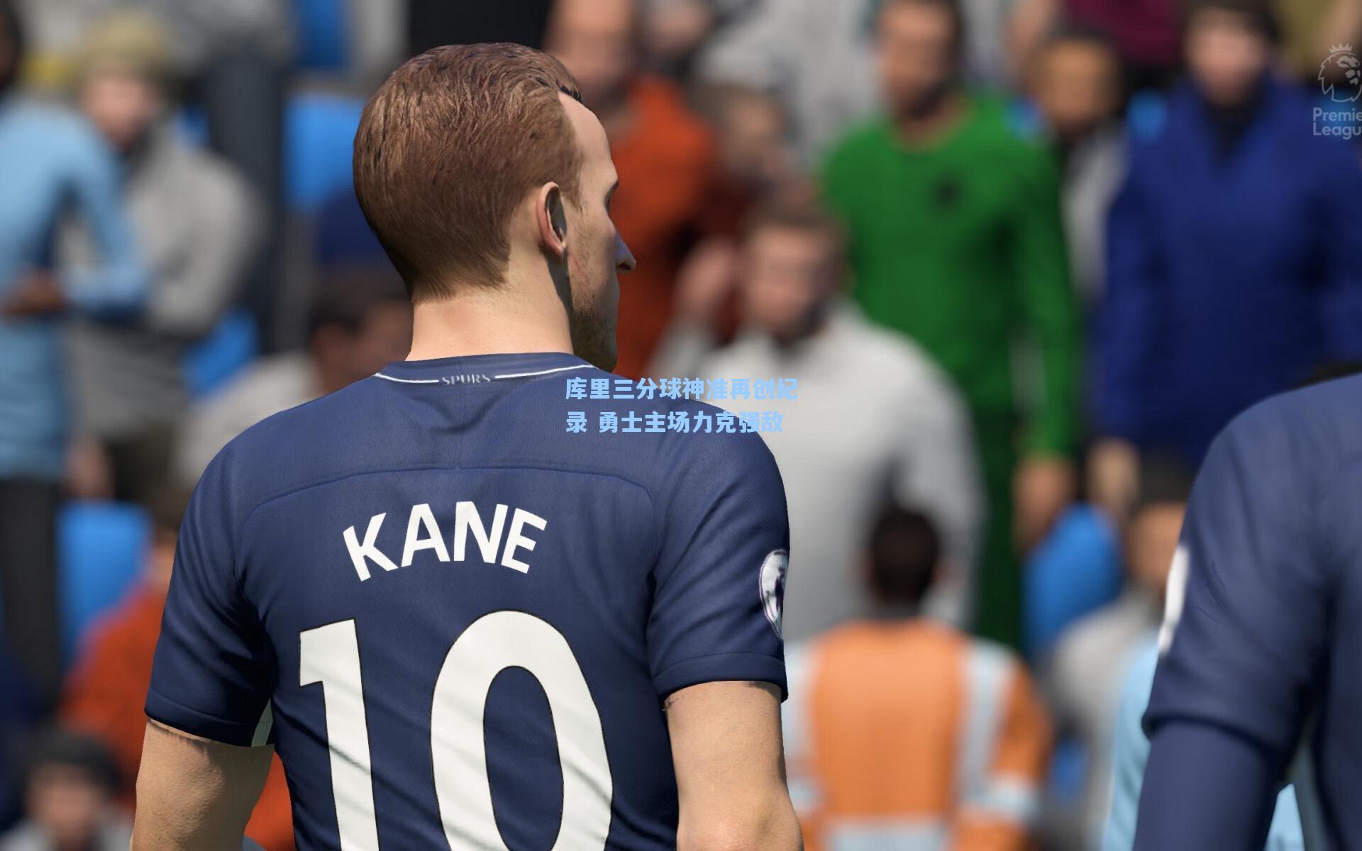 库里三分球神准再创纪录 勇士主场力克强敌