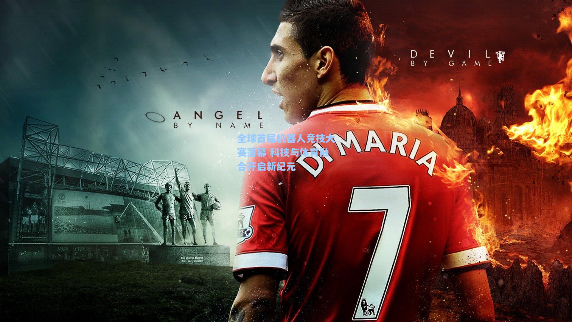 全球首届机器人竞技大赛落幕 科技与体育融合开启新纪元