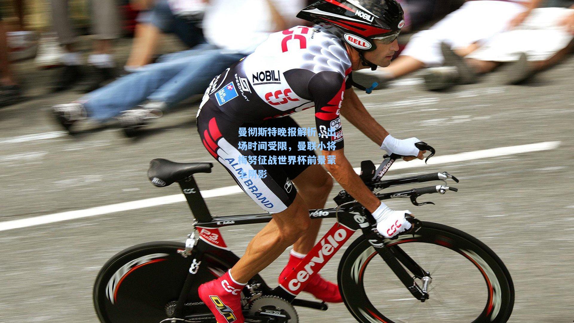 曼彻斯特晚报解析，出场时间受限，曼联小将梅努征战世界杯前景蒙上阴影