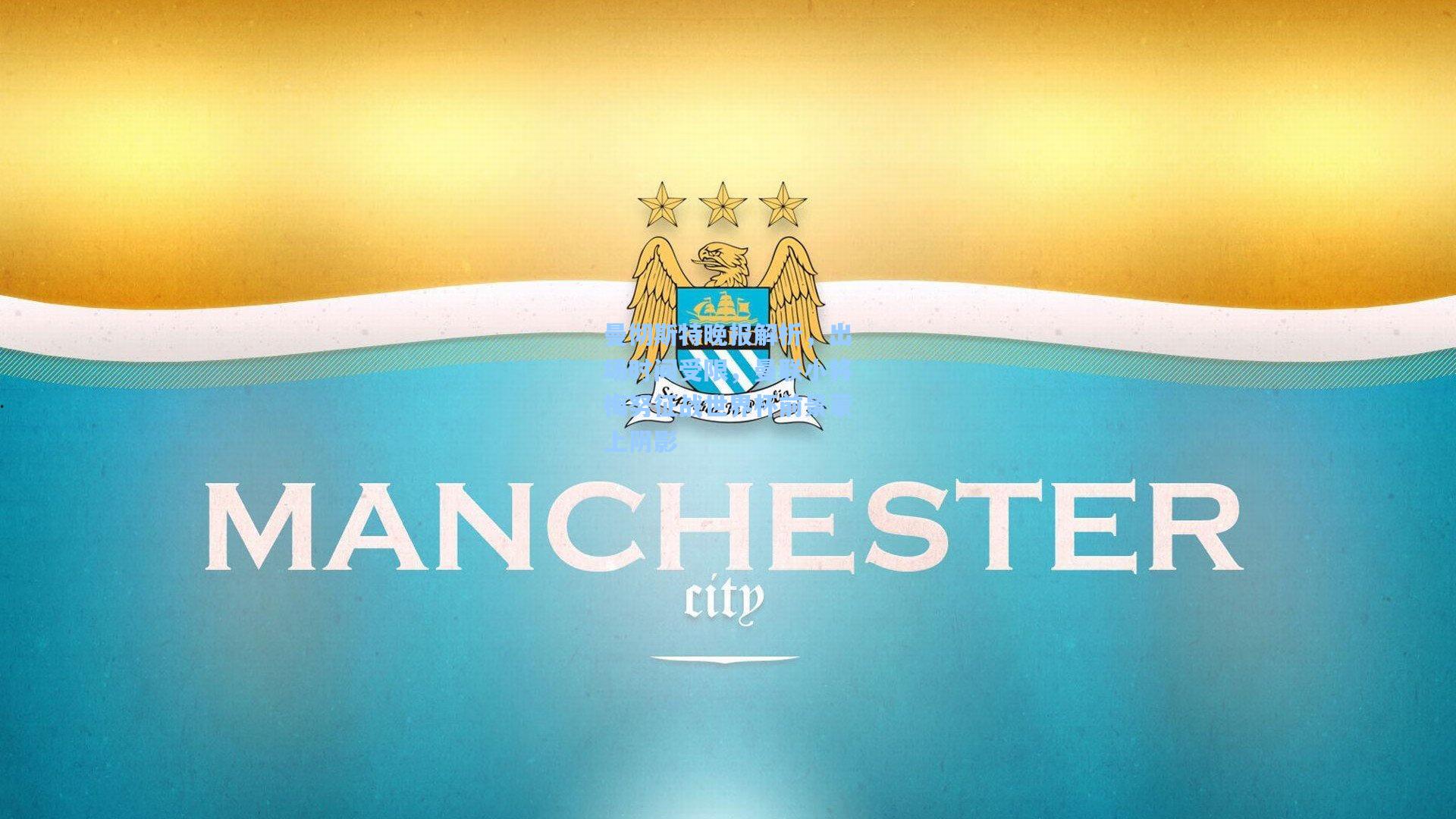 曼彻斯特晚报解析，出场时间受限，曼联小将梅努征战世界杯前景蒙上阴影