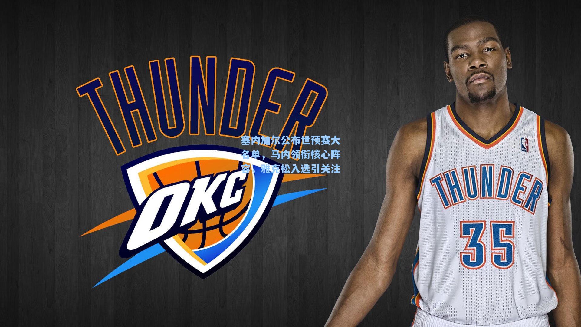 塞内加尔公布世预赛大名单,马内领衔核心阵容,雅克松入选引关注