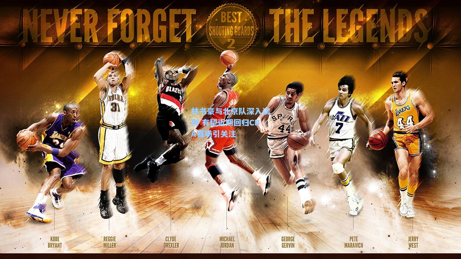 林书豪与北京队深入谈判 有望近期回归CBA赛场引关注