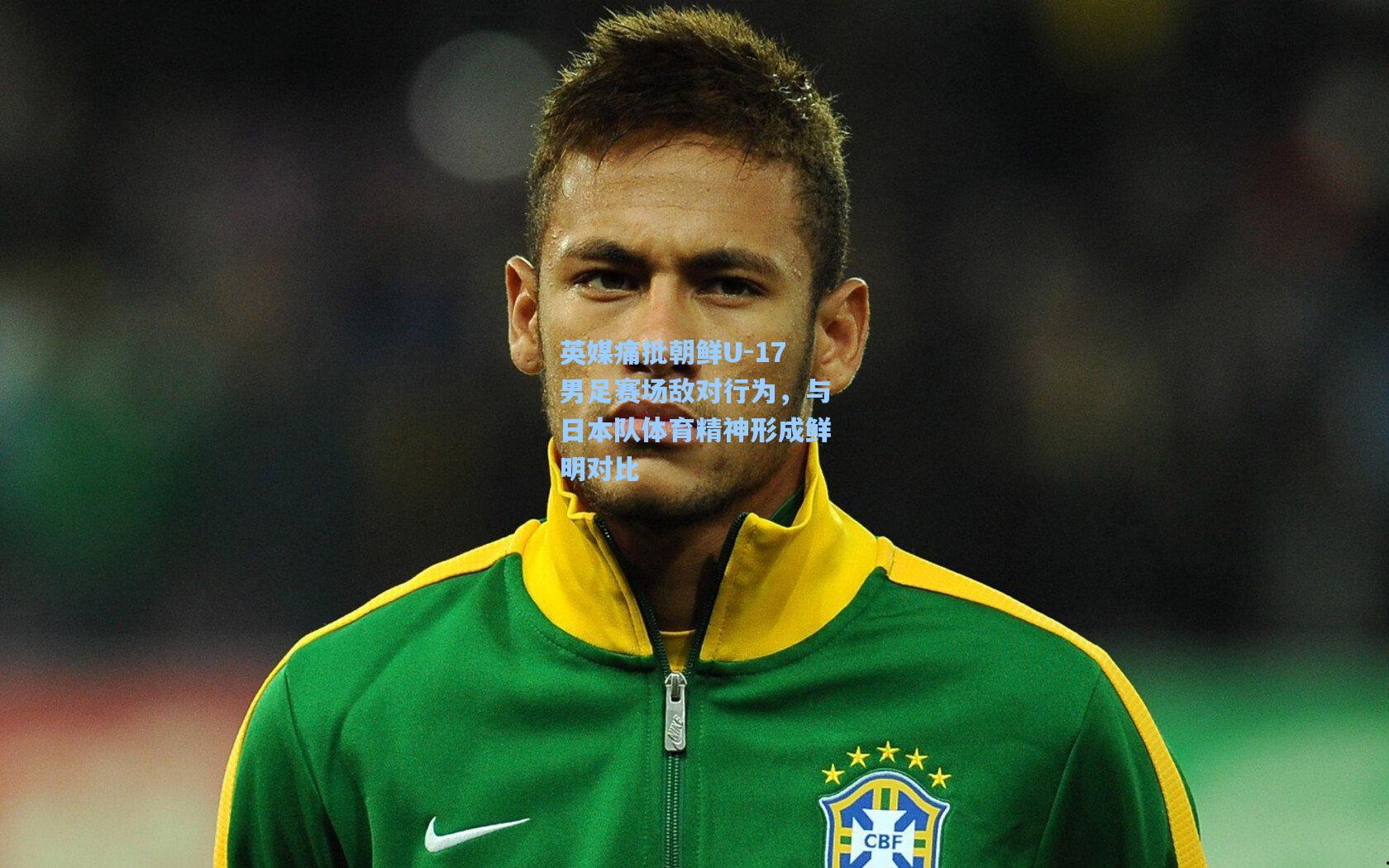 英媒痛批朝鲜U-17男足赛场敌对行为,与日本队体育精神形成鲜明对比