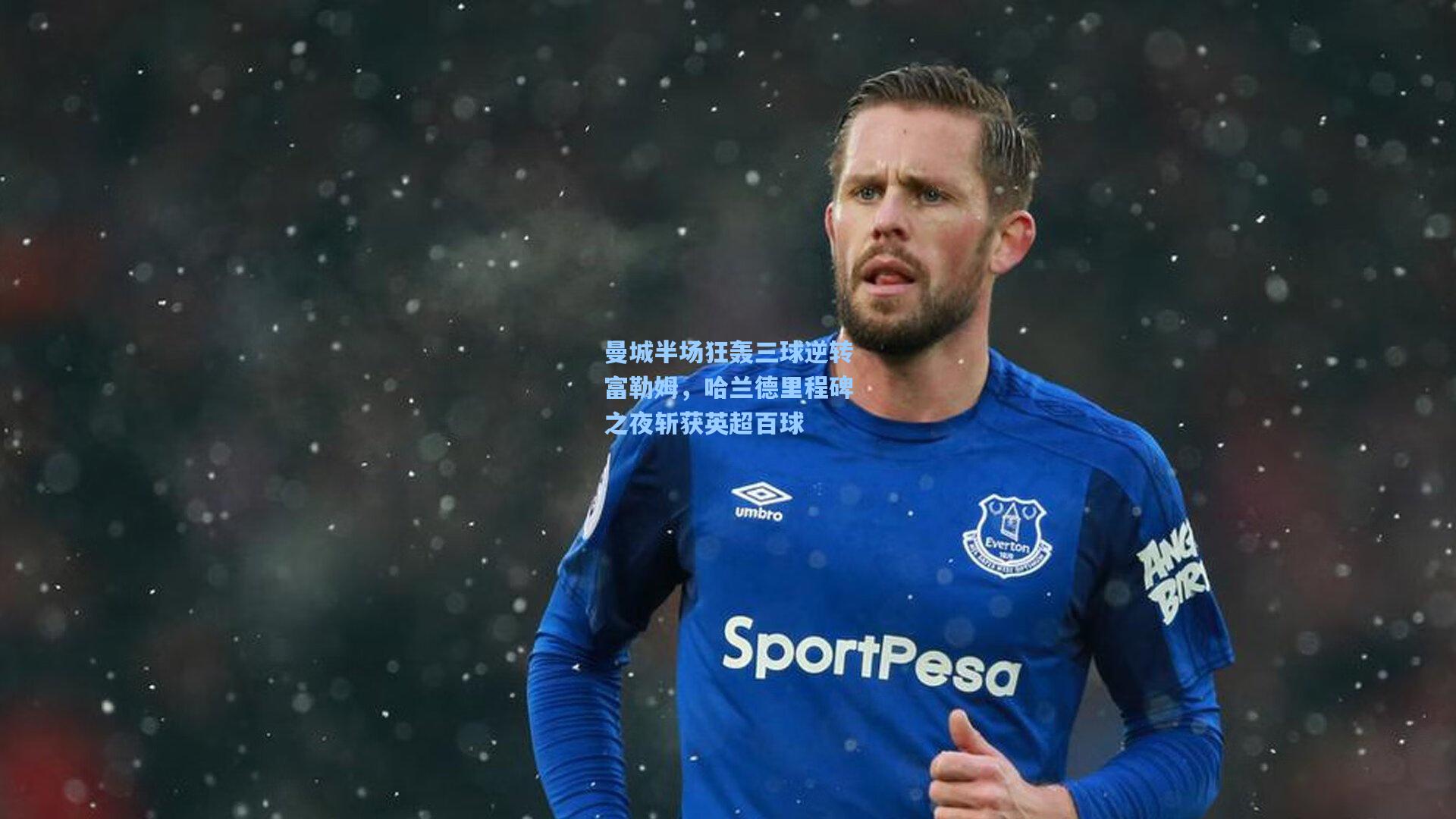 曼城半场狂轰三球逆转富勒姆，哈兰德里程碑之夜斩获英超百球