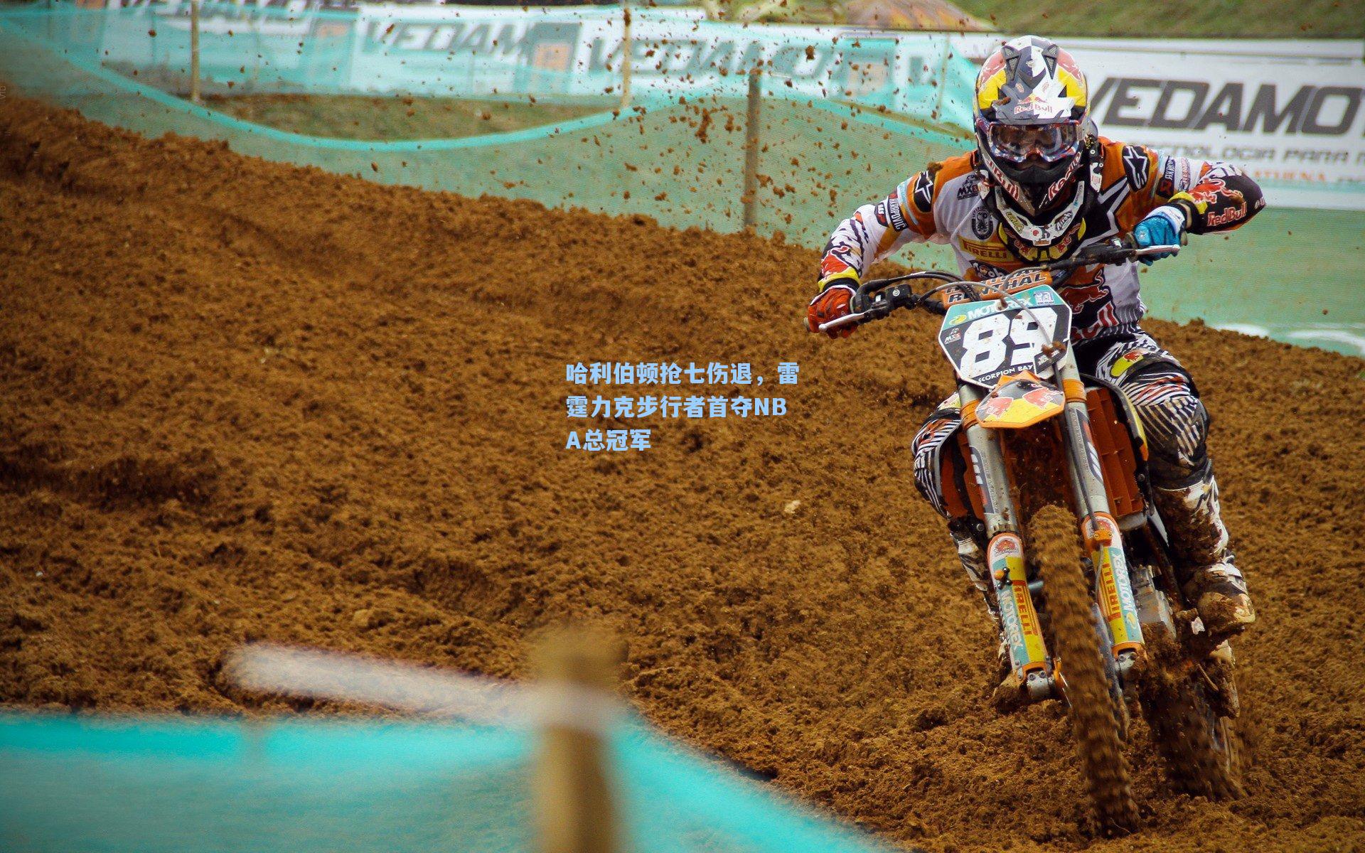 哈利伯顿抢七伤退,雷霆力克步行者首夺NBA总冠军