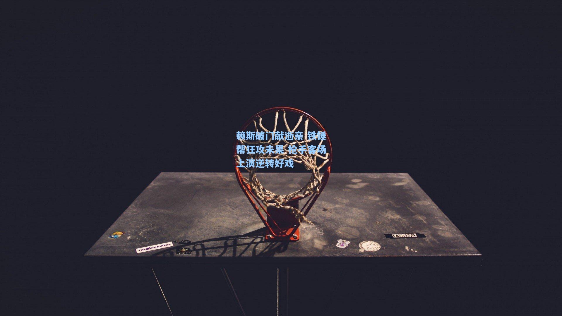 赖斯破门献逝亲 铁锤帮狂攻未果 枪手客场上演逆转好戏