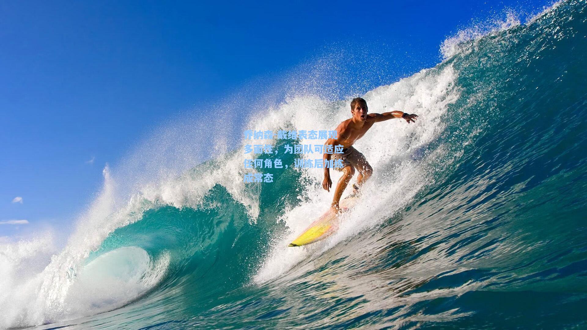 乔纳森-戴维表态展现多面性，为团队可适应任何角色，训练后加练成常态