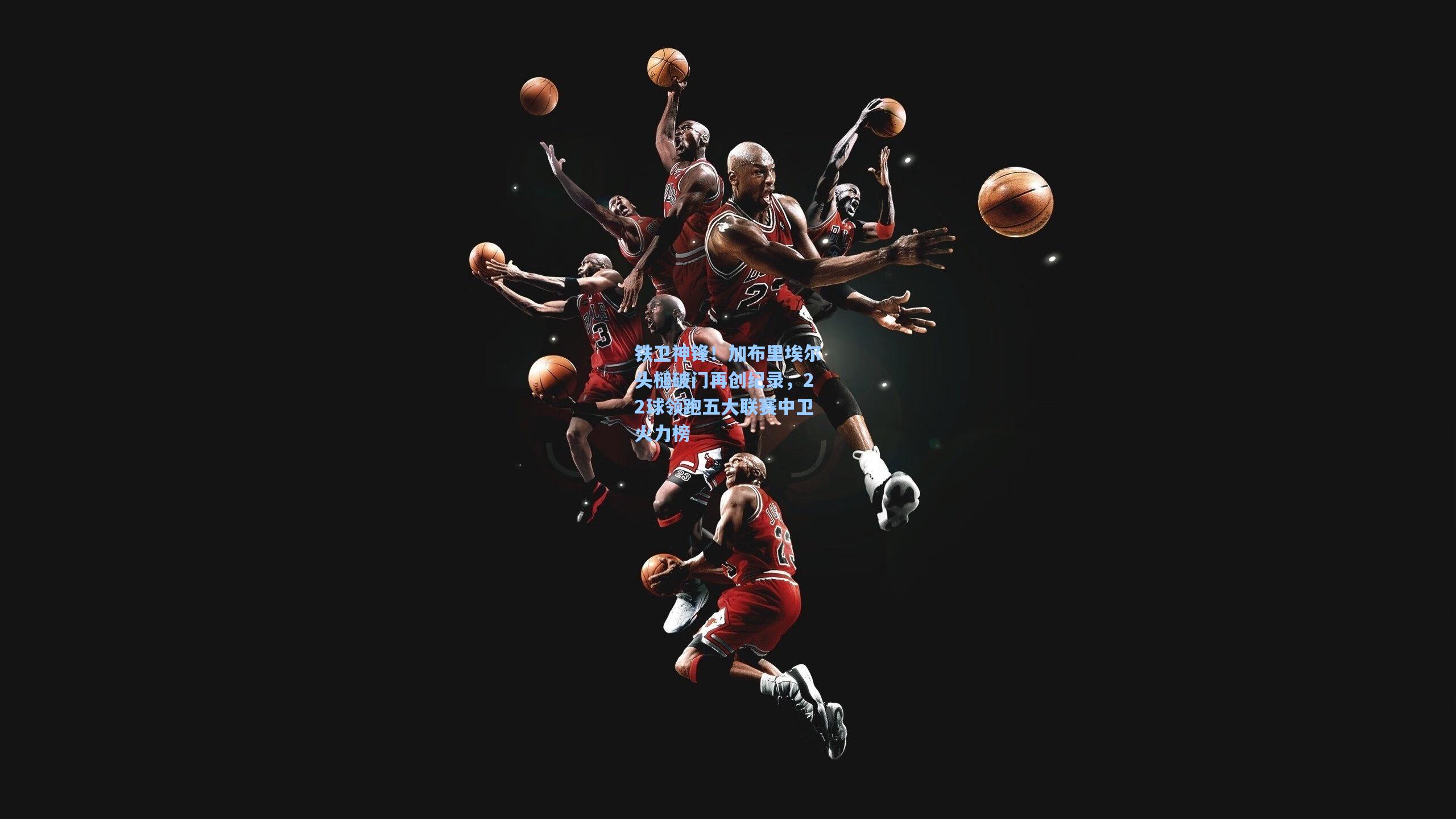 铁卫神锋！加布里埃尔头槌破门再创纪录，22球领跑五大联赛中卫火力榜