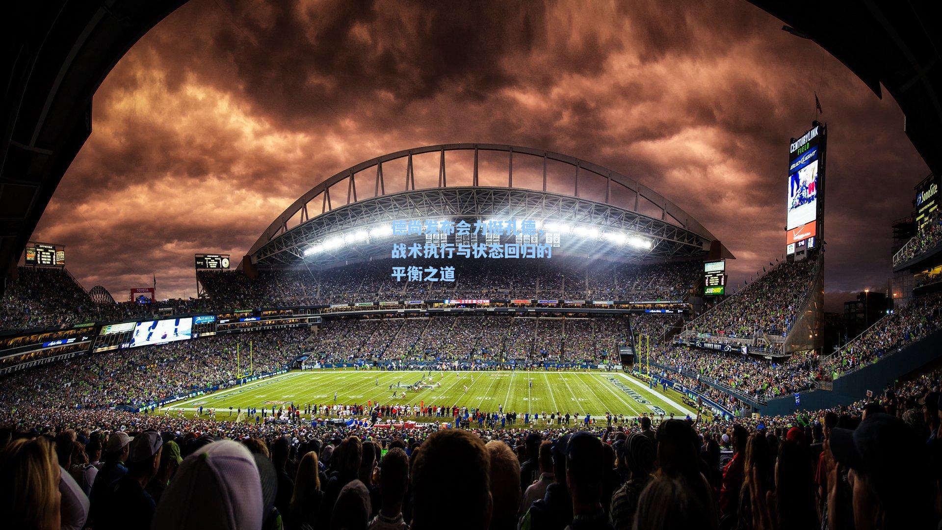 德尚发布会力挺孔德，战术执行与状态回归的平衡之道