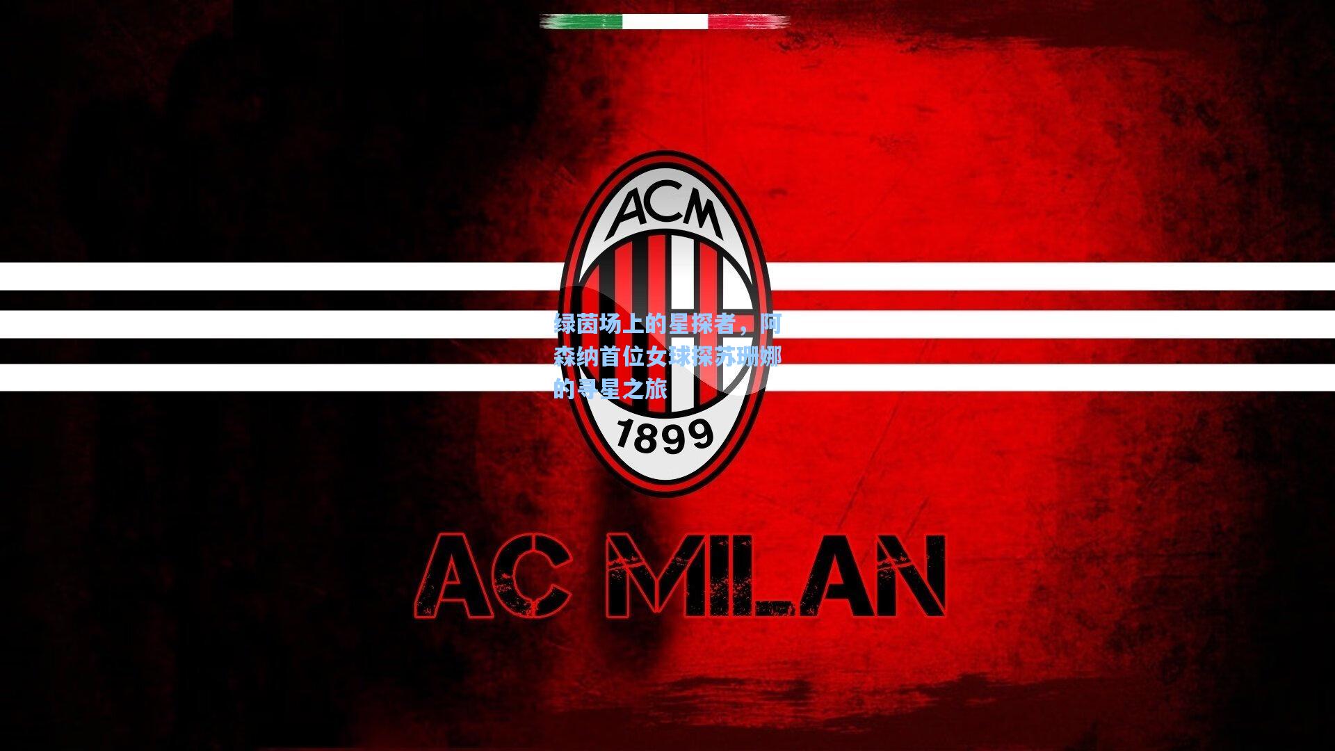 绿茵场上的星探者，阿森纳首位女球探苏珊娜的寻星之旅