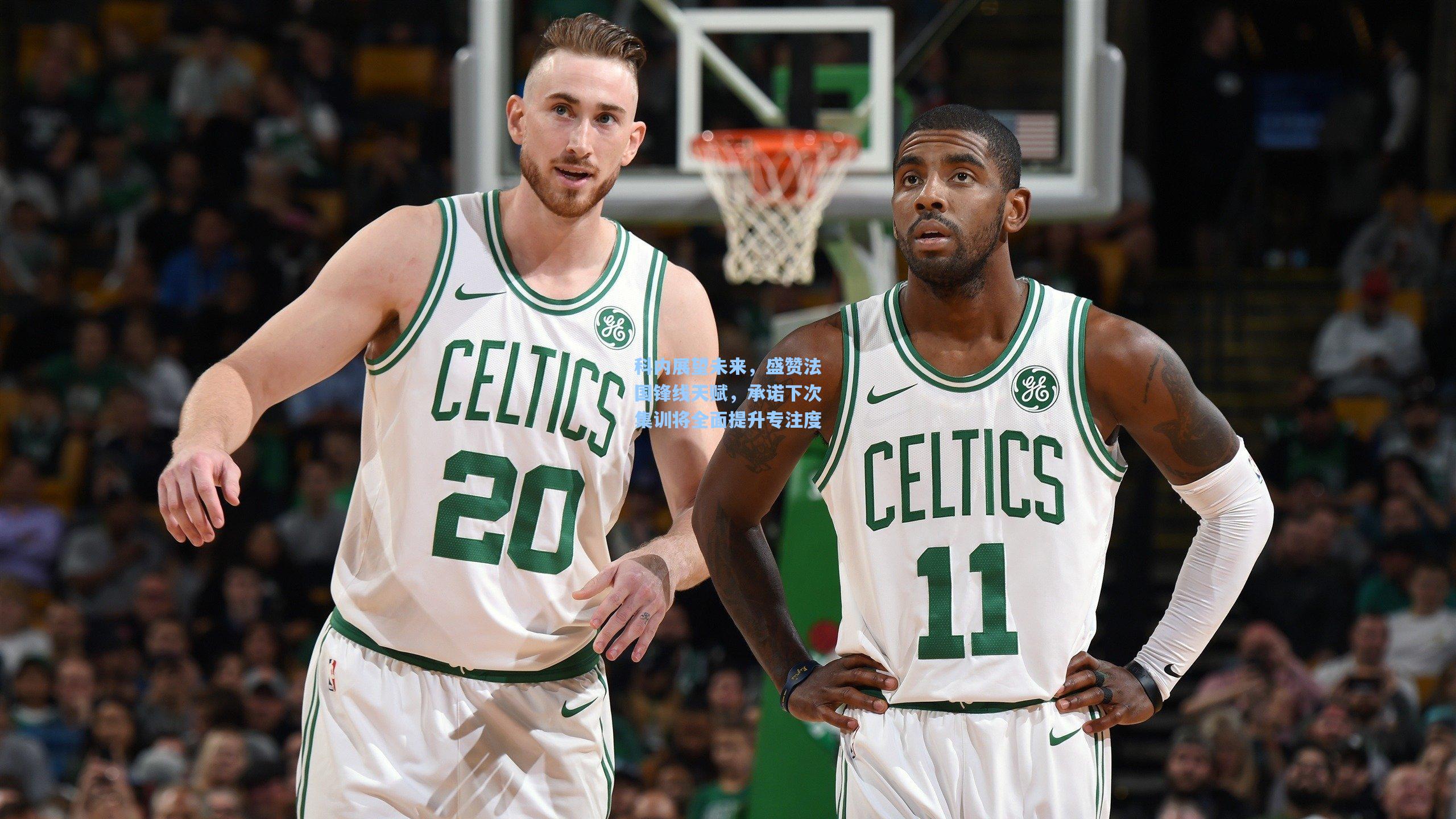 科内展望未来，盛赞法国锋线天赋，承诺下次集训将全面提升专注度