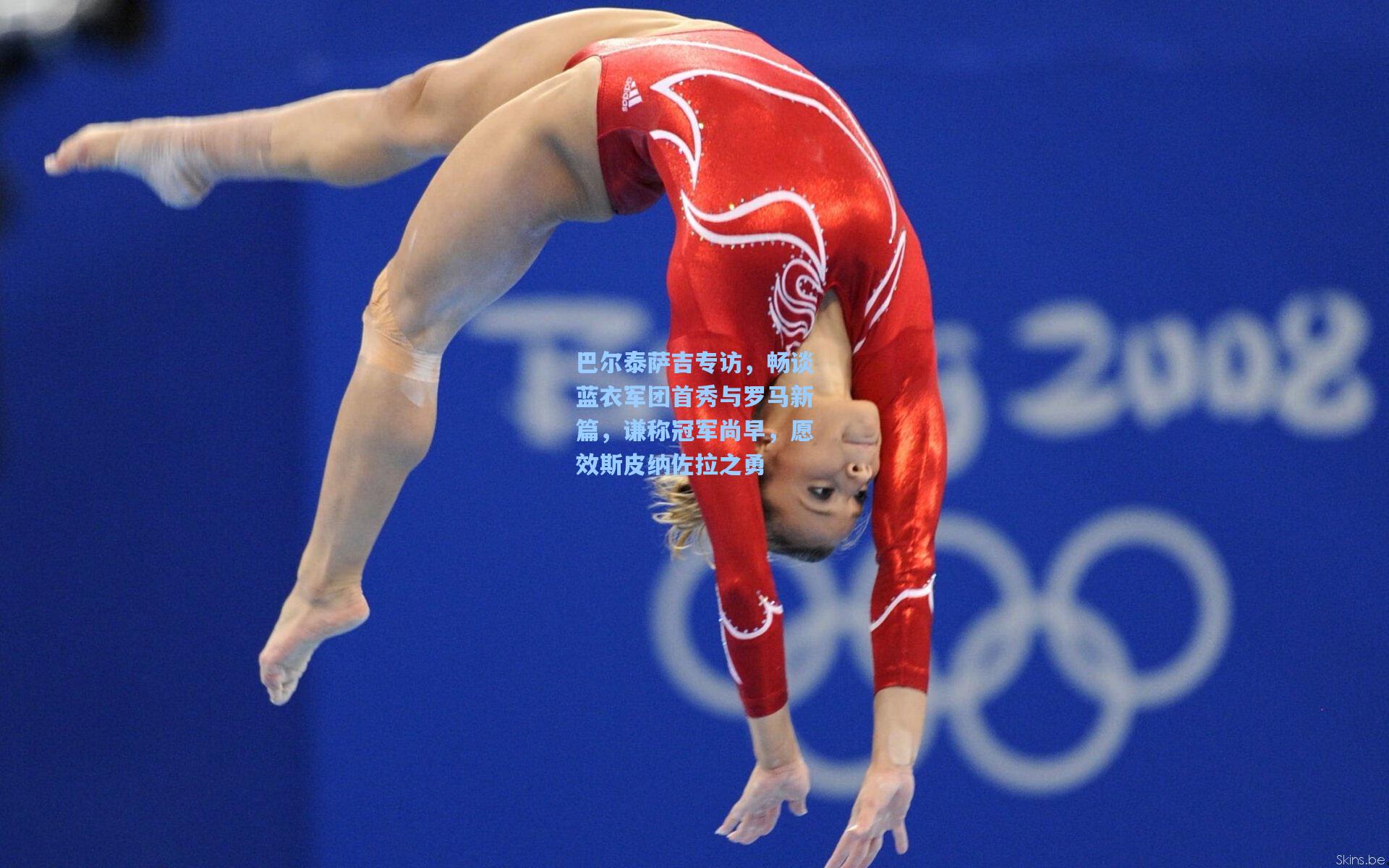 巴尔泰萨吉专访,畅谈蓝衣军团首秀与罗马新篇,谦称冠军尚早,愿效斯皮纳佐拉之勇