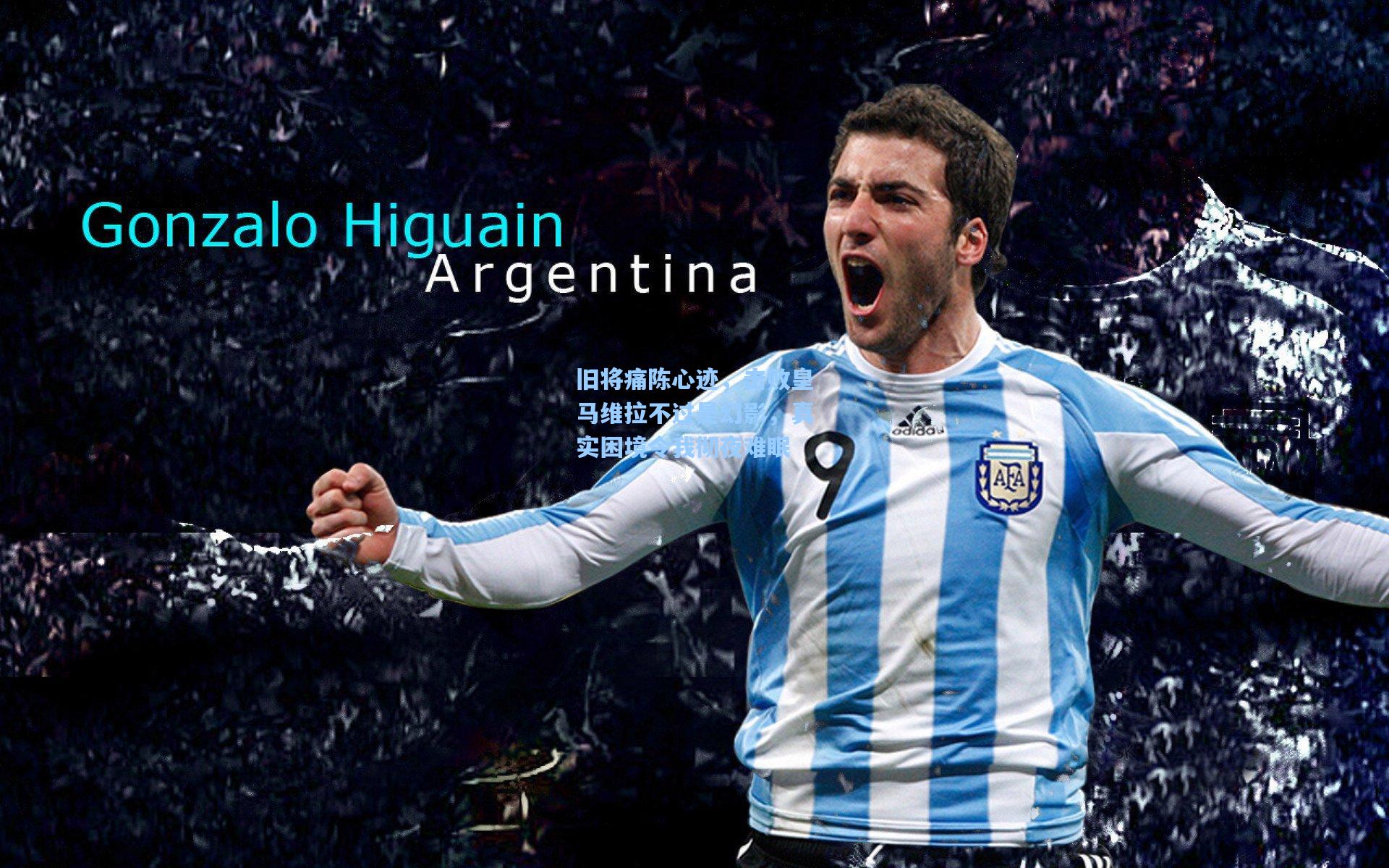 旧将痛陈心迹,击败皇马维拉不过是幻影,真实困境令我彻夜难眠