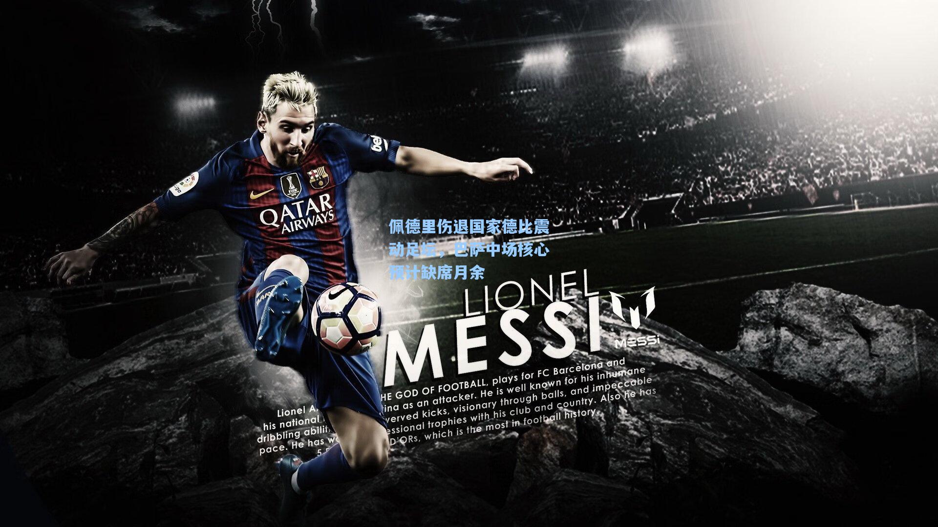 佩德里伤退国家德比震动足坛，巴萨中场核心预计缺席月余