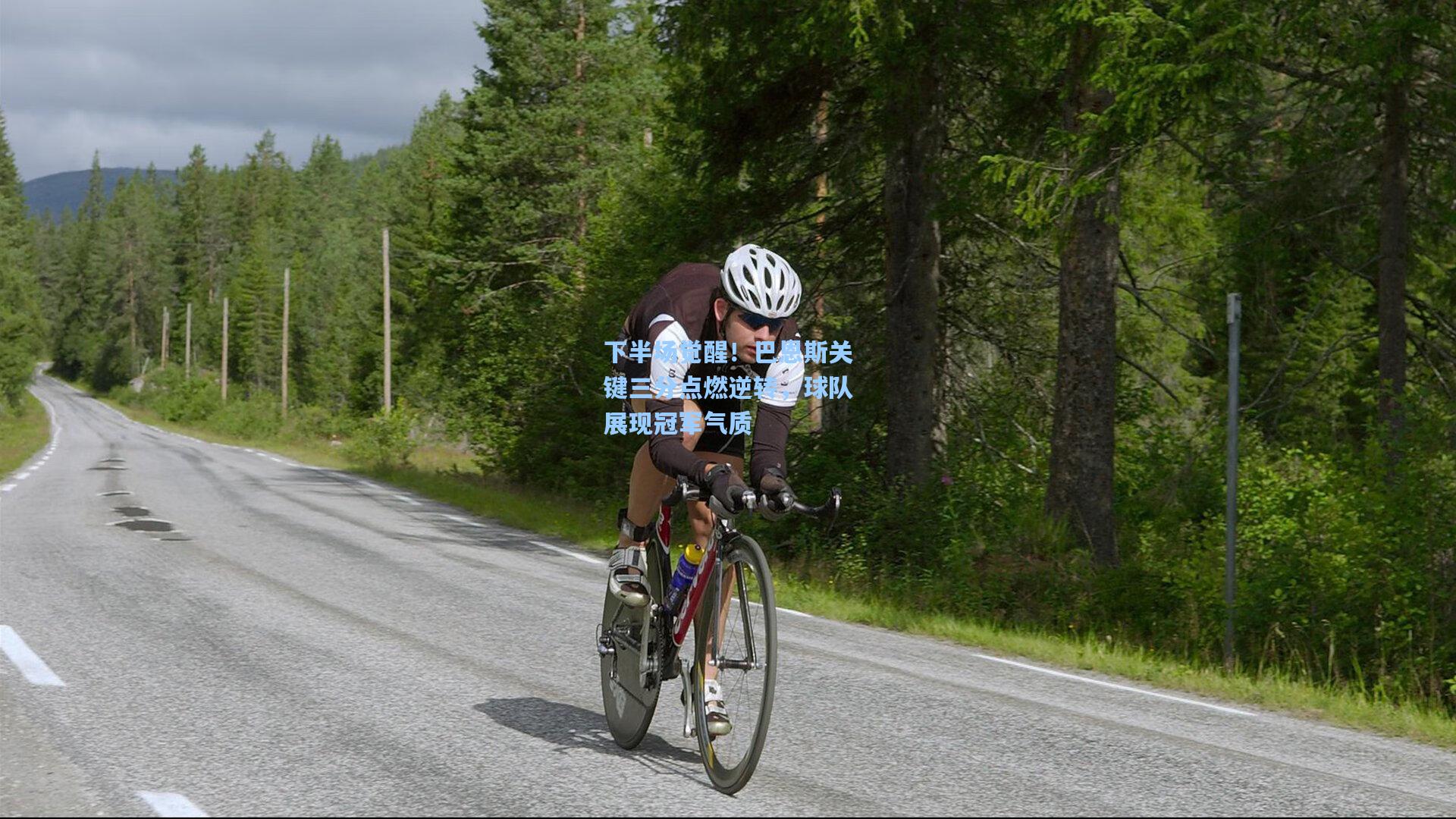 下半场觉醒！巴恩斯关键三分点燃逆转，球队展现冠军气质