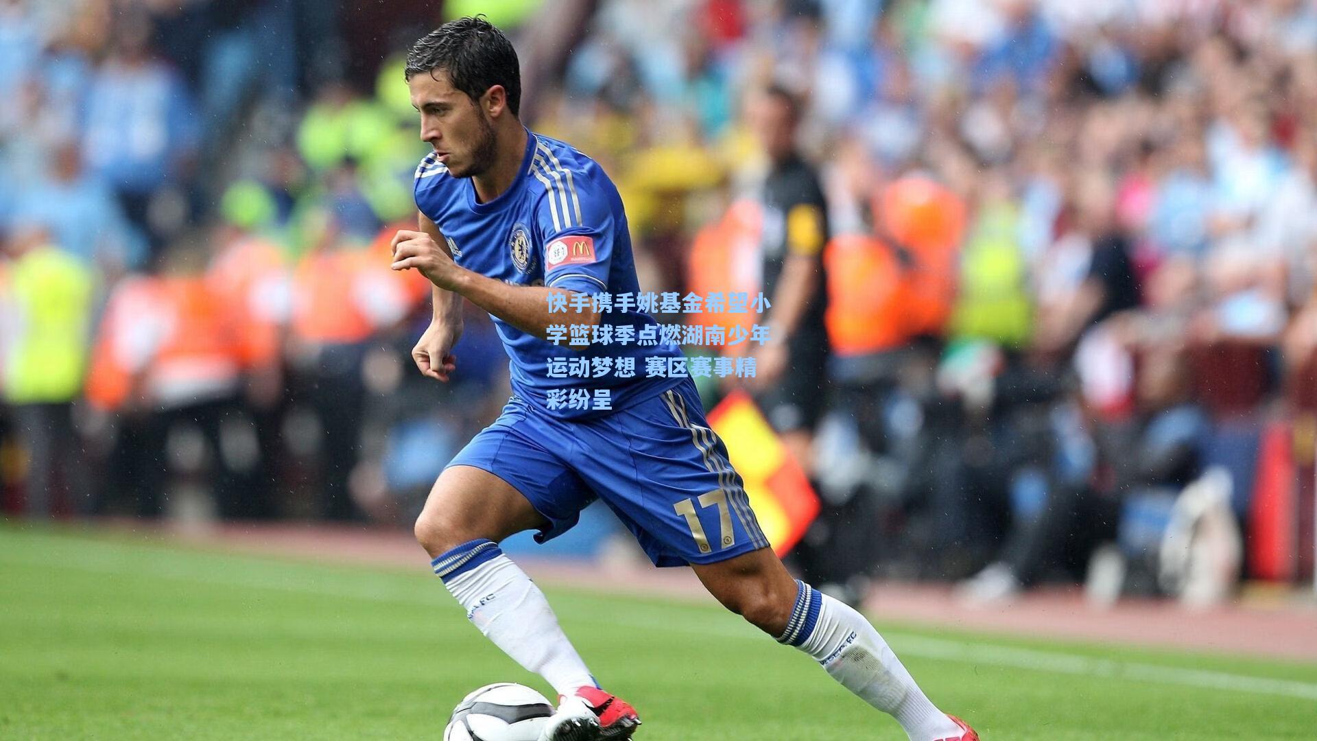 快手携手姚基金希望小学篮球季点燃湖南少年运动梦想 赛区赛事精彩纷呈