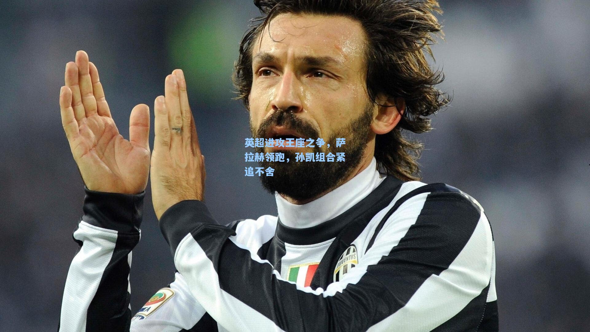 英超进攻王座之争,萨拉赫领跑,孙凯组合紧追不舍