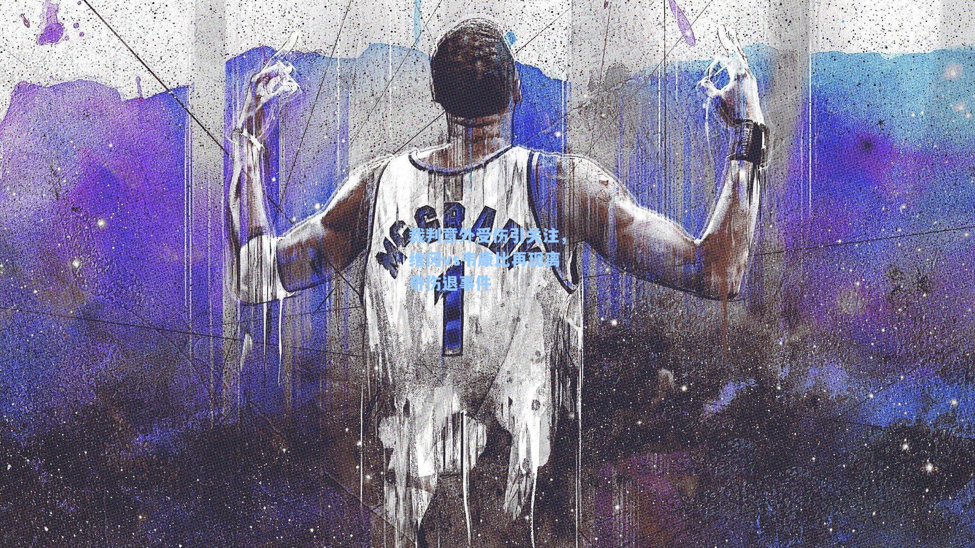 裁判意外受伤引关注，维冈vs韦康比再现离奇伤退事件