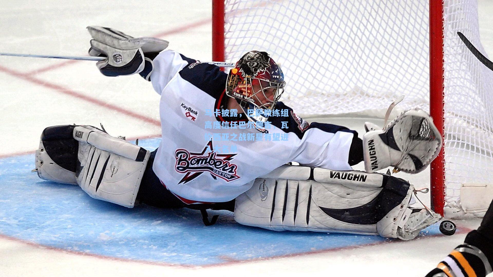 马卡披露，巴萨教练组高度信任巴尔德吉，瓦伦西亚之战新星有望进入大名单