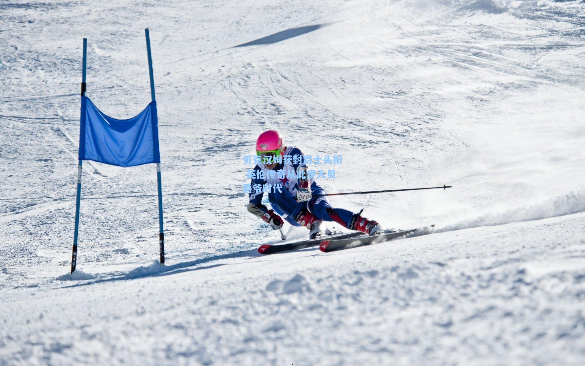 贝克汉姆获封爵士头衔 英伦传奇从此步入贝爵爷时代