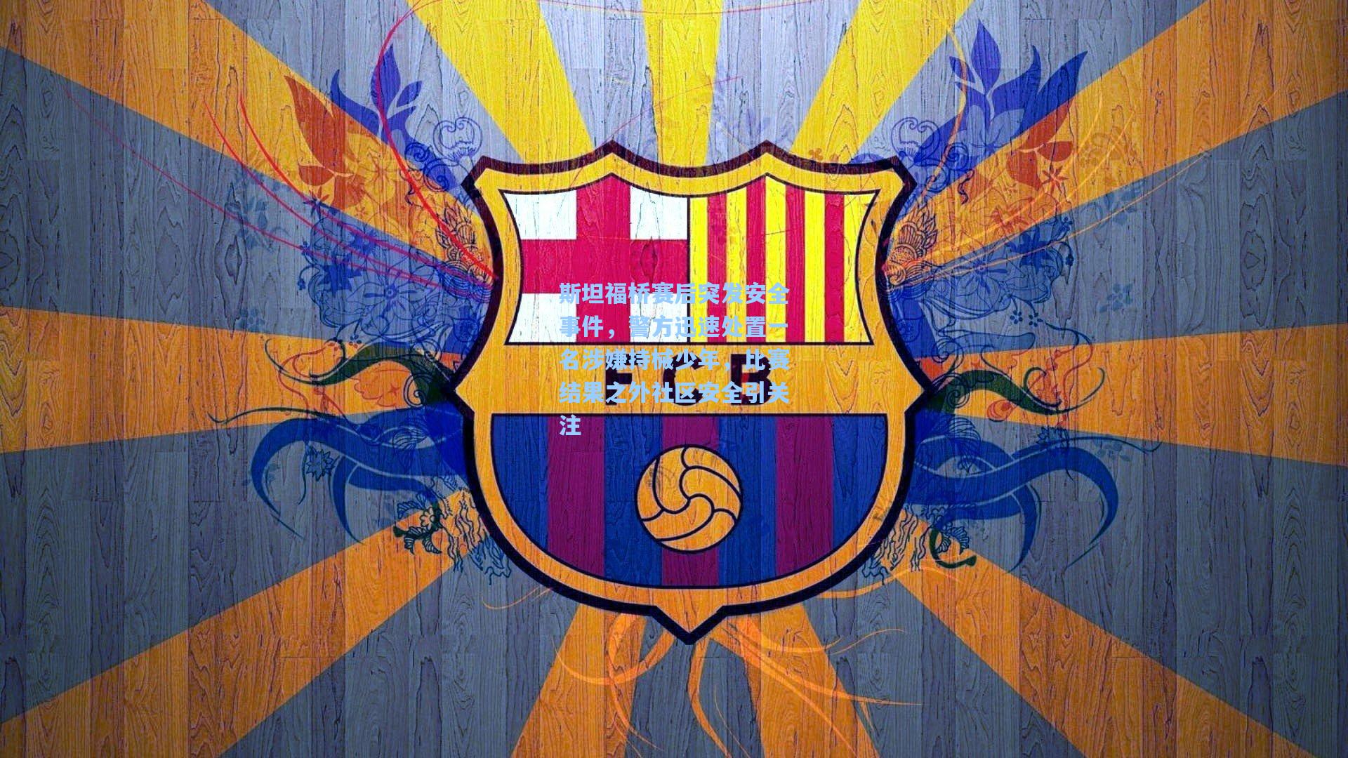 斯坦福桥赛后突发安全事件，警方迅速处置一名涉嫌持械少年，比赛结果之外社区安全引关注