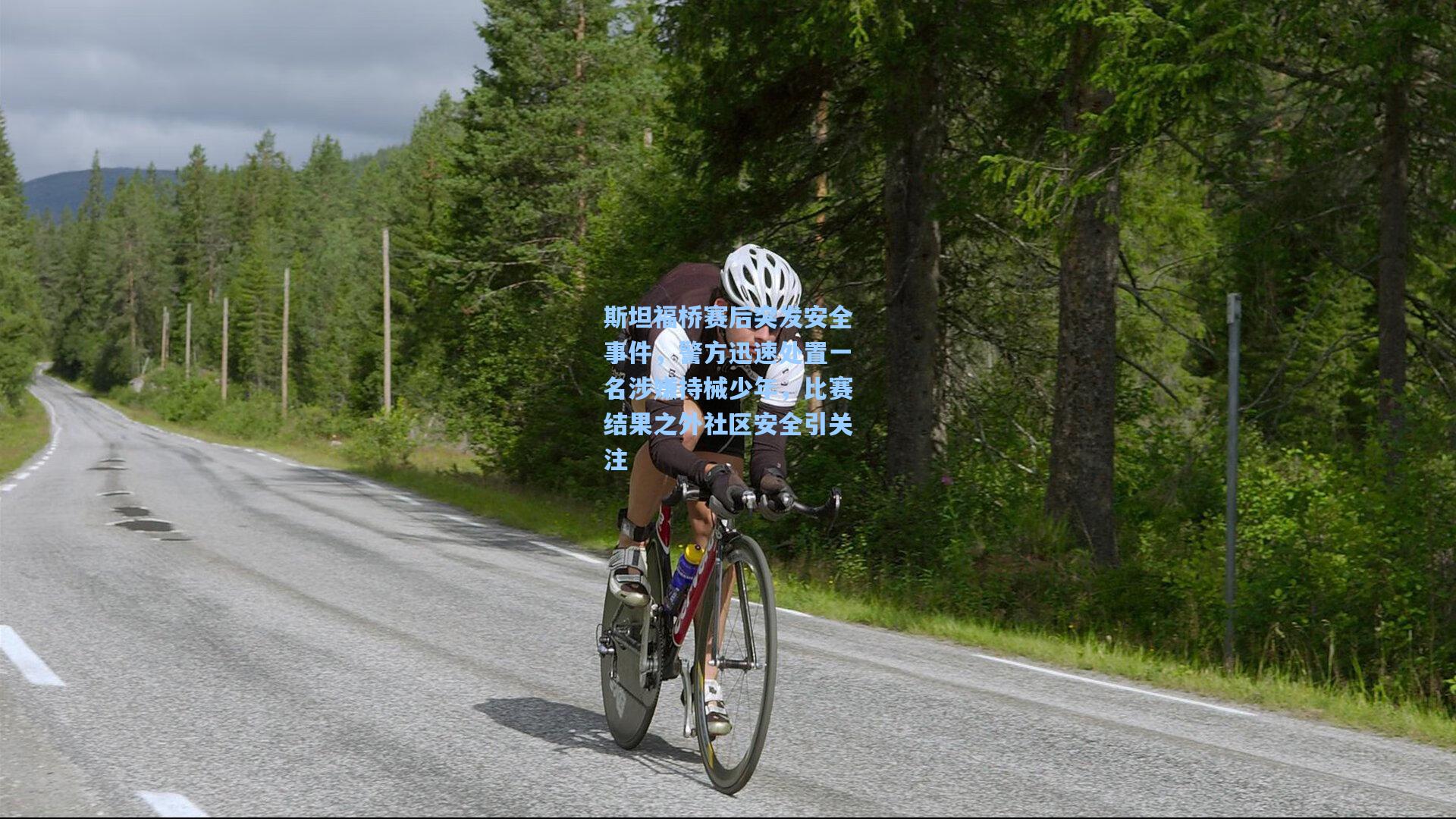 斯坦福桥赛后突发安全事件，警方迅速处置一名涉嫌持械少年，比赛结果之外社区安全引关注