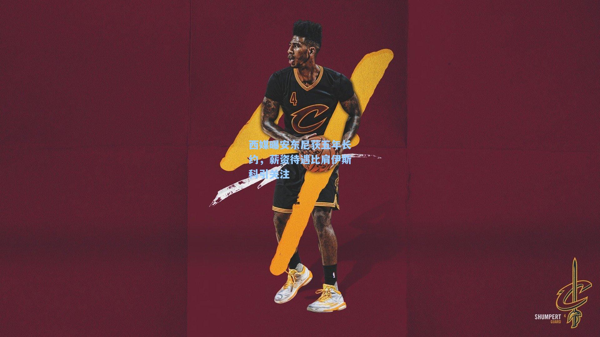 西媒曝安东尼获五年长约，薪资待遇比肩伊斯科引关注